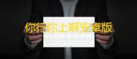 你行你上啊安卓版
